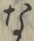 文字な