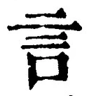 「言」字