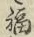 文字福