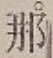 글자 那