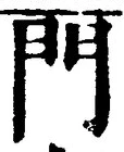 字門