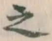 글자 之