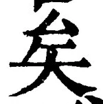 “矣”字