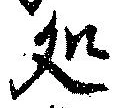 未定，已得其位