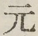Chữ 元