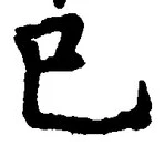 글자 巳