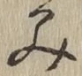 字み