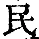 글자 民