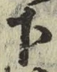 字下