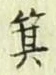 글자 箕