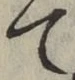 文字 て