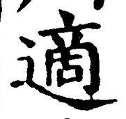 글자 適