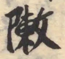 Located 敶