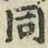文字 同