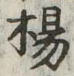 楊 위치 확인됨