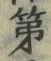 文字 第