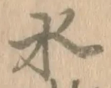 글자 水