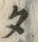 字タ
