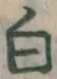 글자 白