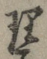 已定位理
