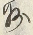 글자 州