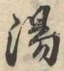 位置定マレル湯