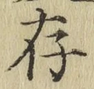 글자 存