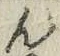 文字ん