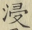 Chữ 浸