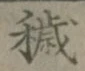 Character 穢