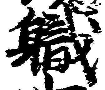 已定位職
