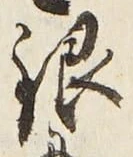 字銀