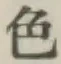 글자 色