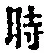 字時