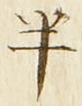 「半」字
