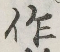 作の位置