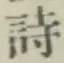 글자 詩