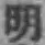 Chữ 明