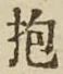 文字抱