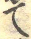 位置定マレルて