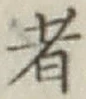글자 者