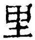 文字 里