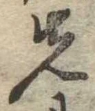 位置定マレル先