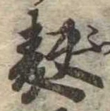 Đã định vị 麩