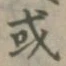 글자 或