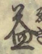 文字 益
