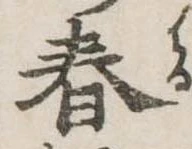 春 위치 확인됨