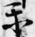Đã định vị 楽