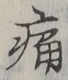 字痛
