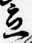 立，已得其位